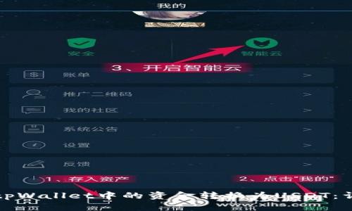 如何将tpWallet中的资金转换为USDT：详细指南