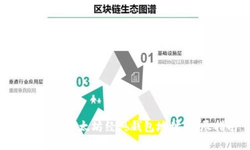 如何创建以太坊经典钱包地址：详尽指南