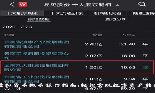 虚拟货币搬币操作指南：轻松实现数字资产转移