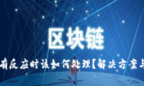 以太坊钱包没有反应时该如何处理？解决方案与常见问题解析