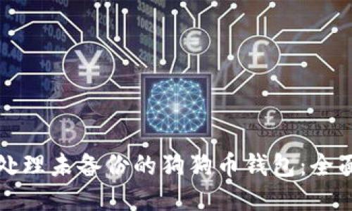 如何处理未备份的狗狗币钱包：全面指南