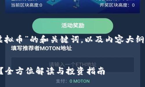 以下是关于“TGIG虚拟币”的和关键词，以及内容大纲和相关问题的设计。


TGIG虚拟币是什么？全方位解读与投资指南