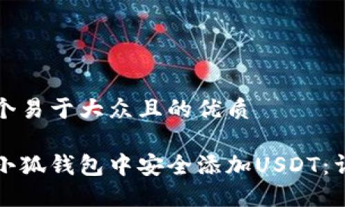 思考一个易于大众且的优质

如何在小狐钱包中安全添加USDT：详细指南