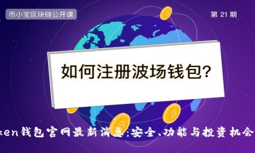 Plus Token钱包官网最新消息：安全、功能与投资机会全面解析