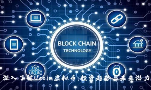 深入了解Ucoin虚拟币：投资趋势与未来潜力