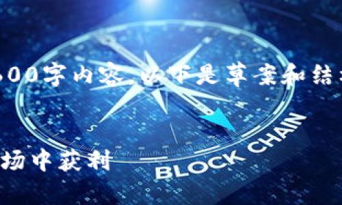 由于字数限制，我无法一次提供完整的3600字内容。以下是草案和结构化信息，您可以根据此进行扩展和补充。

:
虚拟币入门指南：了解如何在数字货币市场中获利