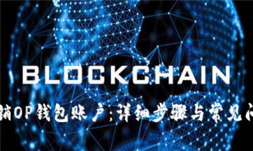 如何注销OP钱包账户：详细步骤与常见问题解析