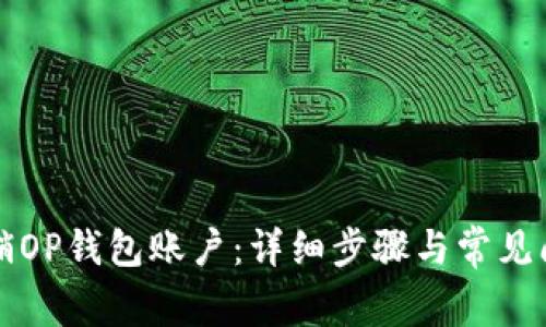 如何注销OP钱包账户：详细步骤与常见问题解析