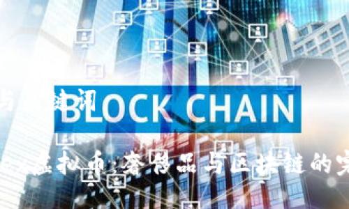 ### 与关键词

了解Rolex虚拟币：奢侈品与区块链的完美结合