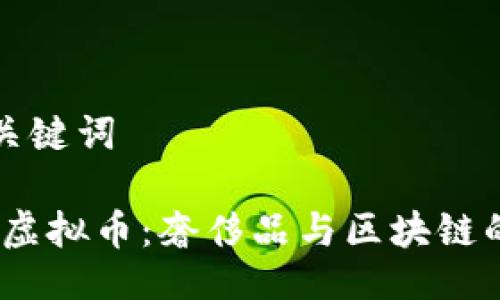### 与关键词

了解Rolex虚拟币：奢侈品与区块链的完美结合