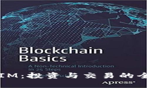 虚拟币IM：投资与交易的全面指南