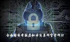 全面解析中国虚拟币交易网官方网站