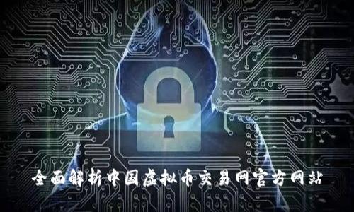 全面解析中国虚拟币交易网官方网站