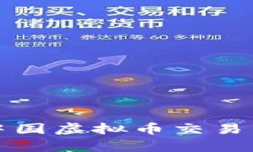 全面解析中国虚拟币交易网官方网站