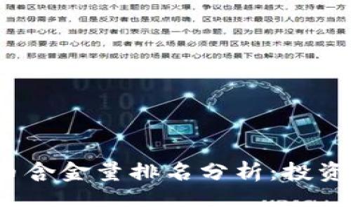 2023年虚拟币含金量排名分析：投资者的必看指南