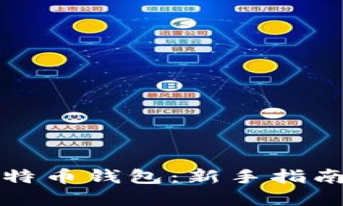 如何找到比特币钱包：新手指南与资源推荐