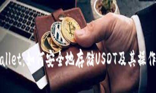 tpWallet：如何安全地存储USDT及其操作指南