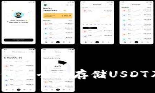 tpWallet：如何安全地存储USDT及其操作指南