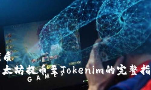 优质
以太坊提币至Tokenim的完整指南