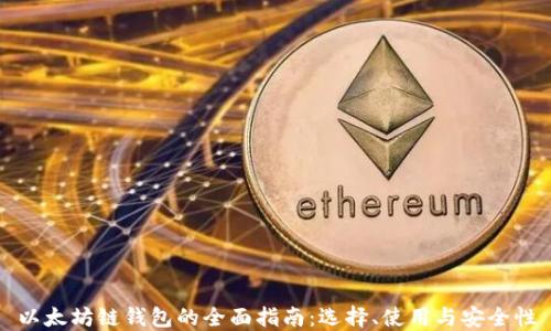 
以太坊链钱包的全面指南：选择、使用与安全性