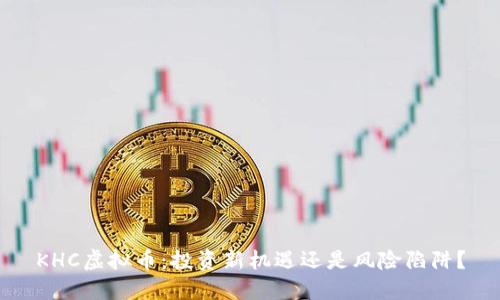KHC虚拟币：投资新机遇还是风险陷阱？