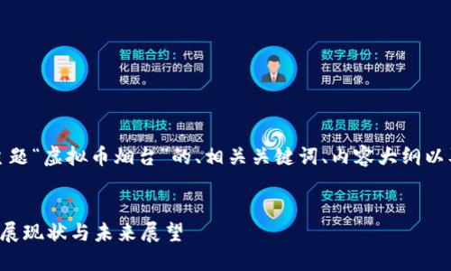 好的，下面是针对主题“虚拟币烟台”的、相关关键词、内容大纲以及问题的详细介绍。


虚拟币在烟台的发展现状与未来展望