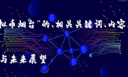 好的，下面是针对主题“虚拟币烟台”的、相关关键词、内容大纲以及问题的详细介绍。


虚拟币在烟台的发展现状与未来展望