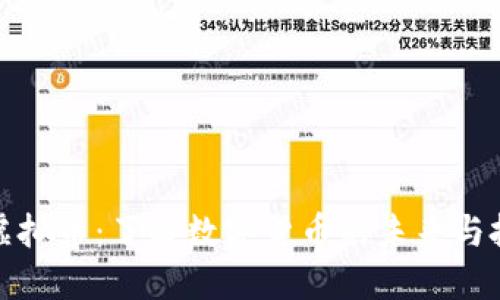 老张说虚拟币：了解数字货币的未来与投资机会