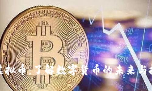 老张说虚拟币：了解数字货币的未来与投资机会