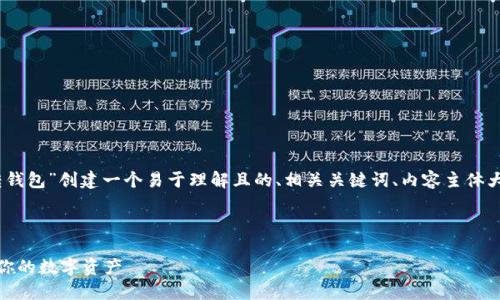 在此处，我将为主题“比特币平台转钱包”创建一个易于理解且的、相关关键词、内容主体大纲以及七个相关问题的详细解答。



比特币平台转钱包指南：轻松管理你的数字资产
