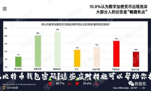 忘记比特币钱包密码？这些应对措施可以帮助你找回！