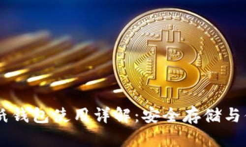 虚拟币纸钱包使用详解：安全存储与便捷交易