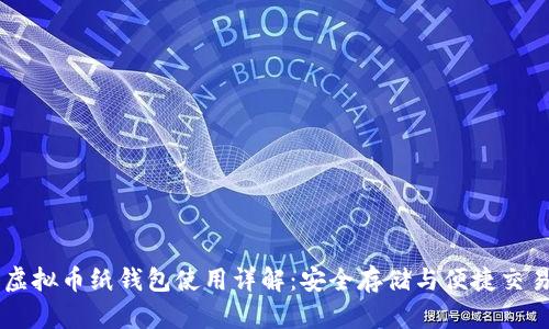 虚拟币纸钱包使用详解：安全存储与便捷交易