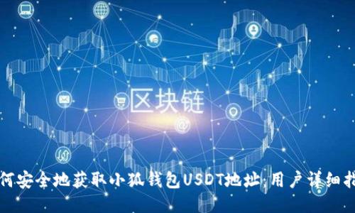 如何安全地获取小狐钱包USDT地址：用户详细指南