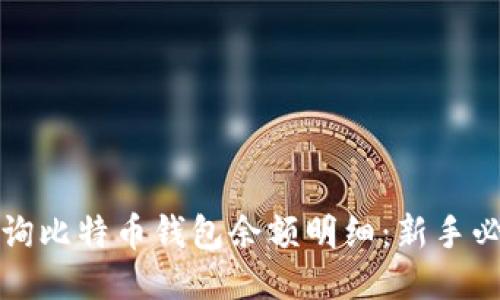 如何查询比特币钱包余额明细：新手必看指南