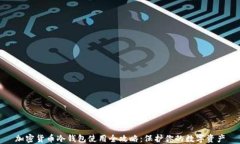 加密货币冷钱包使用全攻略：保护你的数字资产