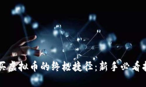 购买虚拟币的终极捷径：新手必看指南