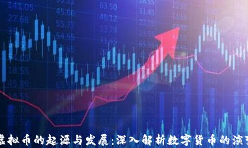 
虚拟币的起源与发展：深入解析数字货币的演变