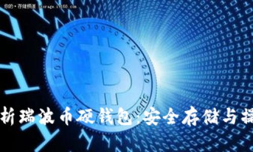 全面解析瑞波币硬钱包：安全存储与操作指南