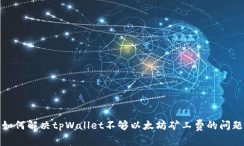 如何解决tpWallet不够以太坊矿工费的问题