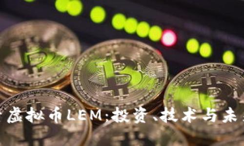 : 探索虚拟币LEM：投资、技术与未来趋势