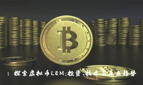 : 探索虚拟币LEM：投资、技术与未来趋势