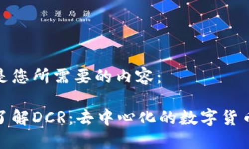 以下是您所需要的内容：

深入了解DCR：去中心化的数字货币之选