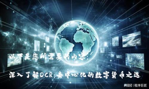 以下是您所需要的内容：

深入了解DCR：去中心化的数字货币之选