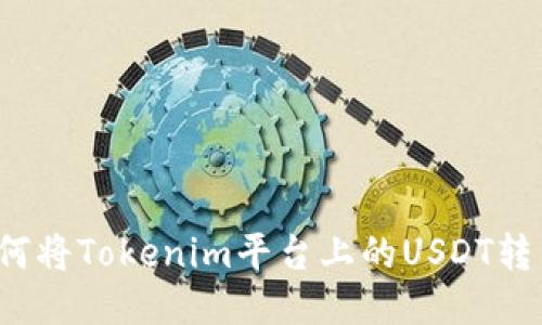 如何将Tokenim平台上的USDT转出？