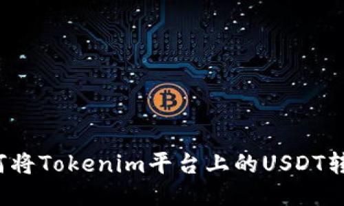 如何将Tokenim平台上的USDT转出？