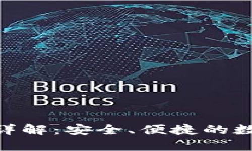 NPC虚拟币钱包详解：安全、便捷的数字资产管理工具