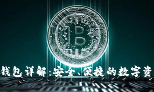 NPC虚拟币钱包详解：安全、便捷的数字资产管理工具