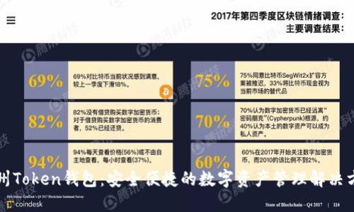 杭州Token钱包：安全便捷的数字资产管理解决方案