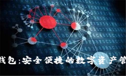 杭州Token钱包：安全便捷的数字资产管理解决方案